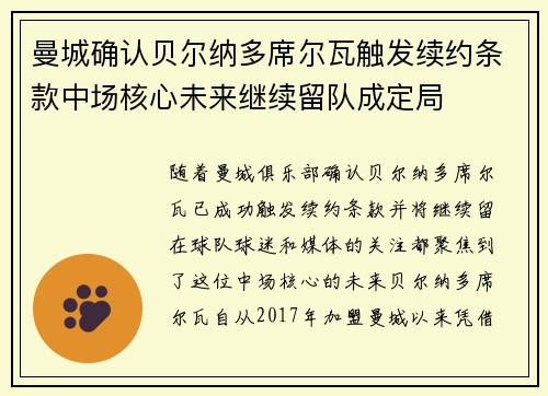 曼城确认贝尔纳多席尔瓦触发续约条款中场核心未来继续留队成定局