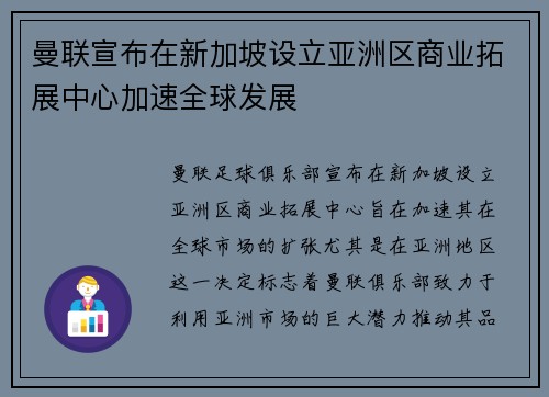 曼联宣布在新加坡设立亚洲区商业拓展中心加速全球发展