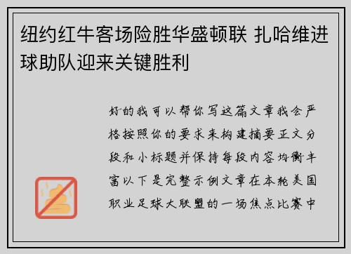 纽约红牛客场险胜华盛顿联 扎哈维进球助队迎来关键胜利