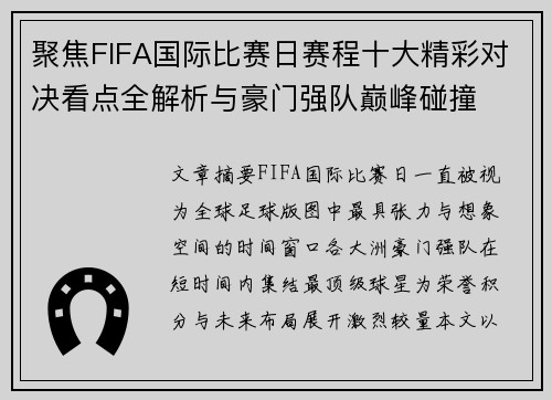 聚焦FIFA国际比赛日赛程十大精彩对决看点全解析与豪门强队巅峰碰撞