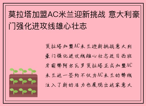 莫拉塔加盟AC米兰迎新挑战 意大利豪门强化进攻线雄心壮志