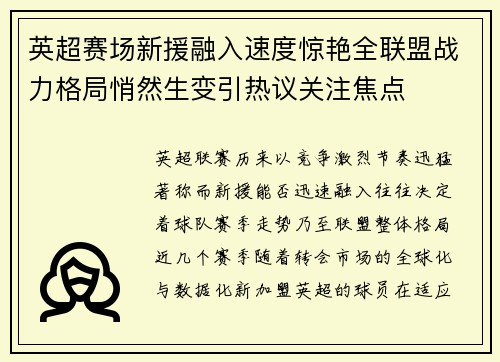 英超赛场新援融入速度惊艳全联盟战力格局悄然生变引热议关注焦点