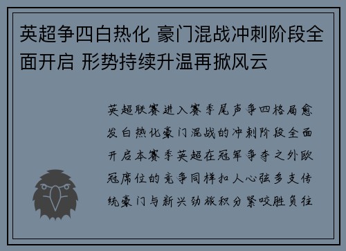 英超争四白热化 豪门混战冲刺阶段全面开启 形势持续升温再掀风云