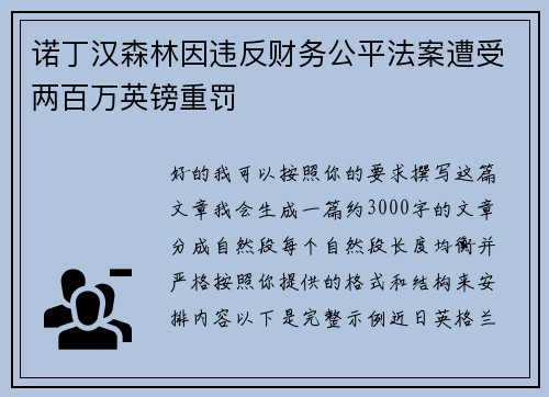 诺丁汉森林因违反财务公平法案遭受两百万英镑重罚