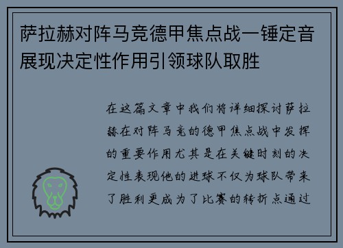 萨拉赫对阵马竞德甲焦点战一锤定音展现决定性作用引领球队取胜