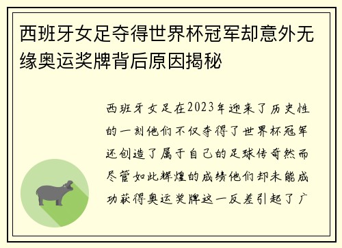 西班牙女足夺得世界杯冠军却意外无缘奥运奖牌背后原因揭秘