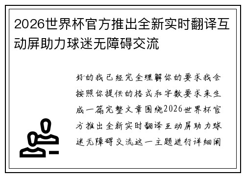 2026世界杯官方推出全新实时翻译互动屏助力球迷无障碍交流