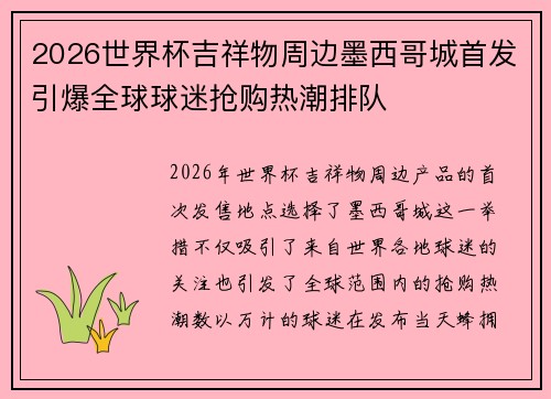 2026世界杯吉祥物周边墨西哥城首发引爆全球球迷抢购热潮排队
