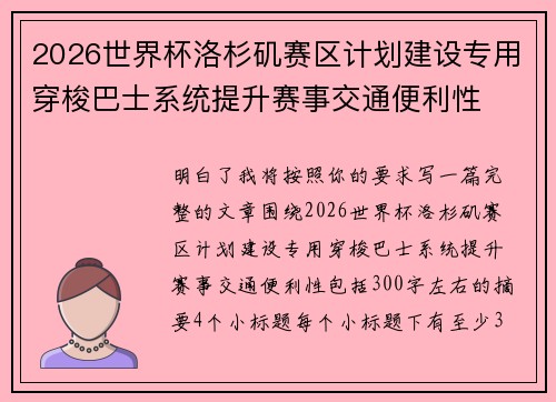 2026世界杯洛杉矶赛区计划建设专用穿梭巴士系统提升赛事交通便利性