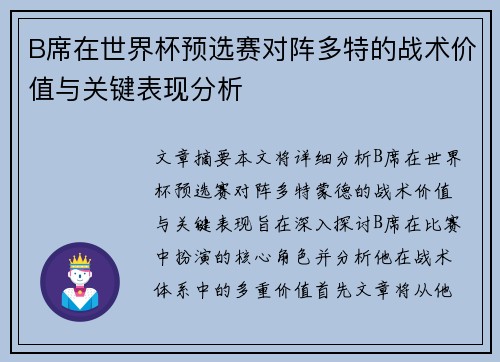B席在世界杯预选赛对阵多特的战术价值与关键表现分析