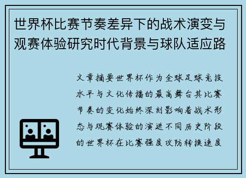 世界杯比赛节奏差异下的战术演变与观赛体验研究时代背景与球队适应路径
