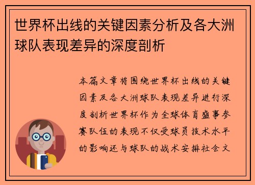 世界杯出线的关键因素分析及各大洲球队表现差异的深度剖析