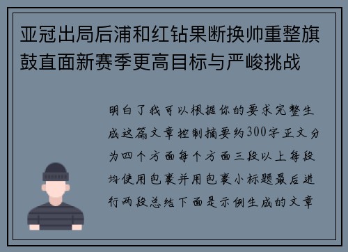 亚冠出局后浦和红钻果断换帅重整旗鼓直面新赛季更高目标与严峻挑战