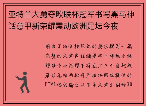 亚特兰大勇夺欧联杯冠军书写黑马神话意甲新荣耀震动欧洲足坛今夜