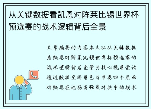 从关键数据看凯恩对阵莱比锡世界杯预选赛的战术逻辑背后全景