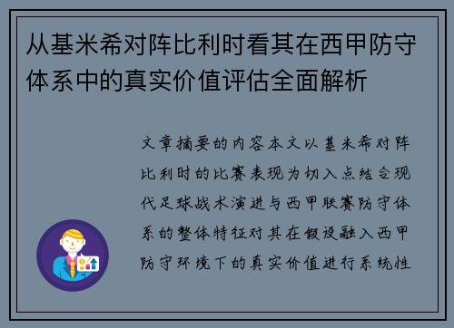 从基米希对阵比利时看其在西甲防守体系中的真实价值评估全面解析