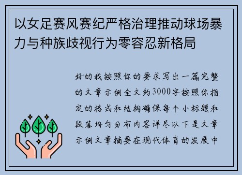 以女足赛风赛纪严格治理推动球场暴力与种族歧视行为零容忍新格局