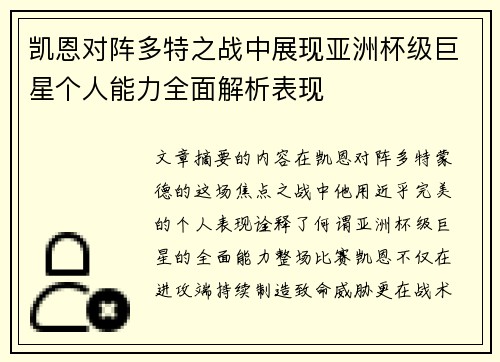 凯恩对阵多特之战中展现亚洲杯级巨星个人能力全面解析表现