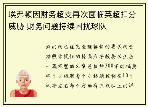 埃弗顿因财务超支再次面临英超扣分威胁 财务问题持续困扰球队