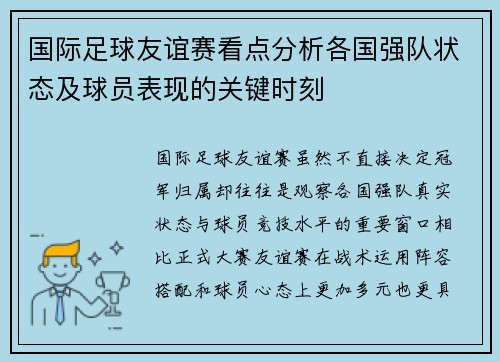 国际足球友谊赛看点分析各国强队状态及球员表现的关键时刻