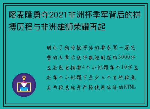 喀麦隆勇夺2021非洲杯季军背后的拼搏历程与非洲雄狮荣耀再起