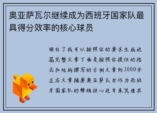 奥亚萨瓦尔继续成为西班牙国家队最具得分效率的核心球员