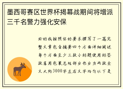 墨西哥赛区世界杯揭幕战期间将增派三千名警力强化安保