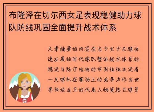 布隆泽在切尔西女足表现稳健助力球队防线巩固全面提升战术体系