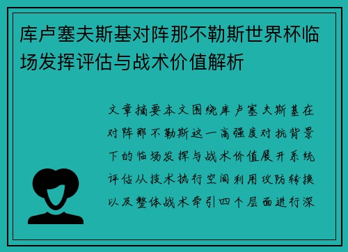 库卢塞夫斯基对阵那不勒斯世界杯临场发挥评估与战术价值解析