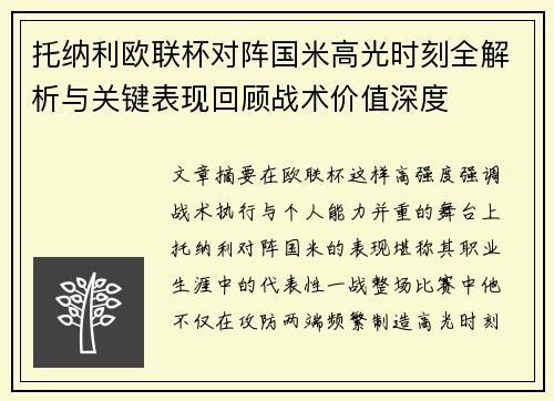 托纳利欧联杯对阵国米高光时刻全解析与关键表现回顾战术价值深度