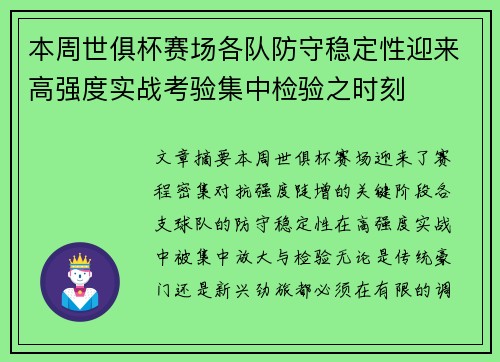本周世俱杯赛场各队防守稳定性迎来高强度实战考验集中检验之时刻