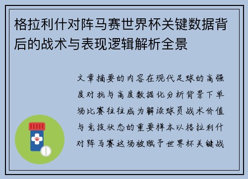 格拉利什对阵马赛世界杯关键数据背后的战术与表现逻辑解析全景