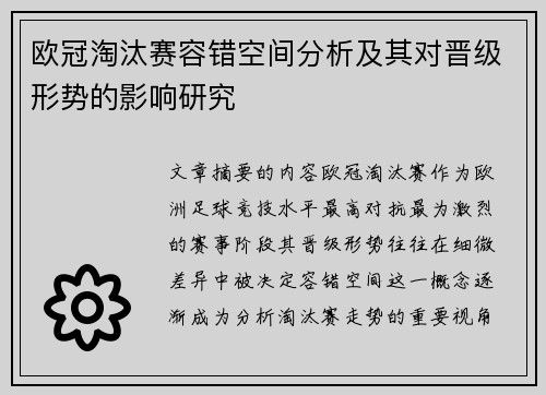 欧冠淘汰赛容错空间分析及其对晋级形势的影响研究