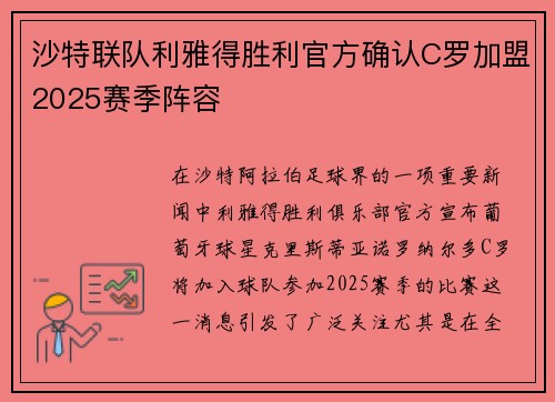 沙特联队利雅得胜利官方确认C罗加盟2025赛季阵容