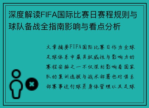深度解读FIFA国际比赛日赛程规则与球队备战全指南影响与看点分析