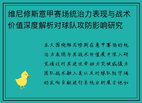维尼修斯意甲赛场统治力表现与战术价值深度解析对球队攻防影响研究
