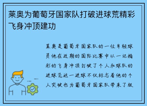 莱奥为葡萄牙国家队打破进球荒精彩飞身冲顶建功