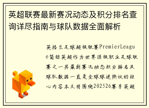 英超联赛最新赛况动态及积分排名查询详尽指南与球队数据全面解析
