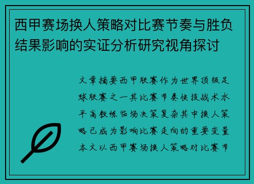 西甲赛场换人策略对比赛节奏与胜负结果影响的实证分析研究视角探讨