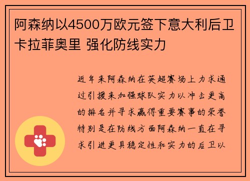 阿森纳以4500万欧元签下意大利后卫卡拉菲奥里 强化防线实力