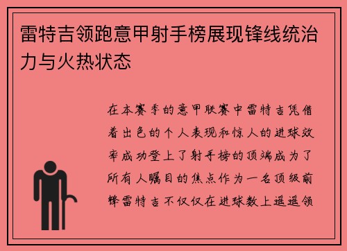 雷特吉领跑意甲射手榜展现锋线统治力与火热状态