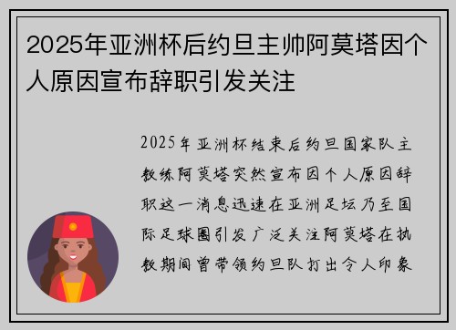 2025年亚洲杯后约旦主帅阿莫塔因个人原因宣布辞职引发关注