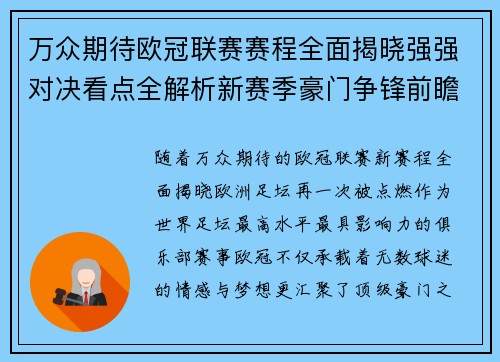 万众期待欧冠联赛赛程全面揭晓强强对决看点全解析新赛季豪门争锋前瞻