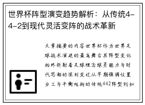 世界杯阵型演变趋势解析：从传统4-4-2到现代灵活变阵的战术革新