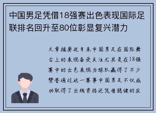 中国男足凭借18强赛出色表现国际足联排名回升至80位彰显复兴潜力