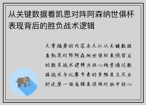 从关键数据看凯恩对阵阿森纳世俱杯表现背后的胜负战术逻辑
