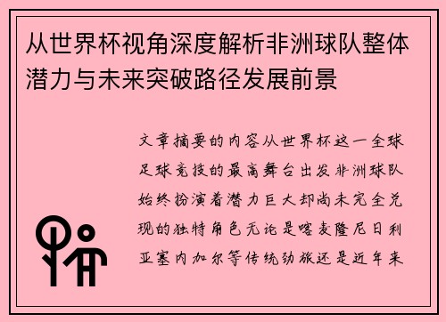 从世界杯视角深度解析非洲球队整体潜力与未来突破路径发展前景