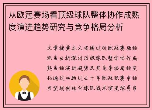 从欧冠赛场看顶级球队整体协作成熟度演进趋势研究与竞争格局分析