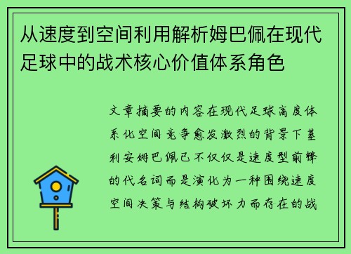从速度到空间利用解析姆巴佩在现代足球中的战术核心价值体系角色