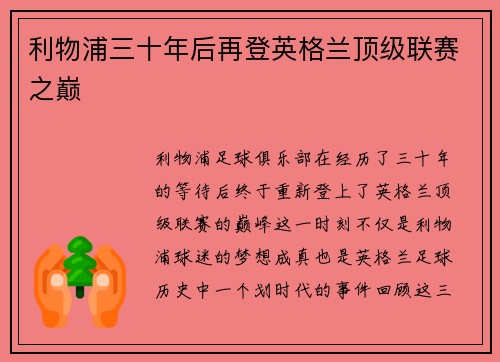 利物浦三十年后再登英格兰顶级联赛之巅
